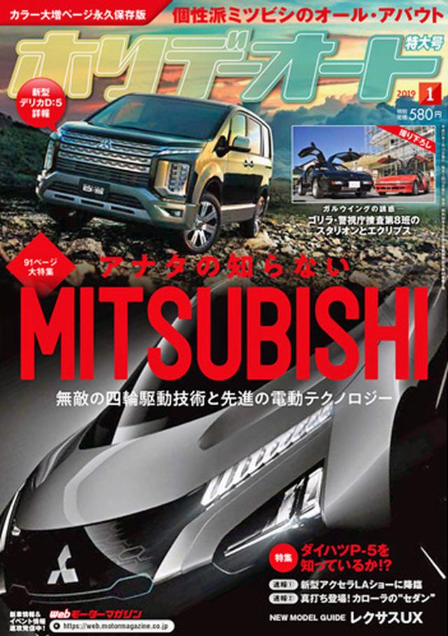 画像: ランエボの進化は、ホリデーオート2019年1月号にも掲載されています。