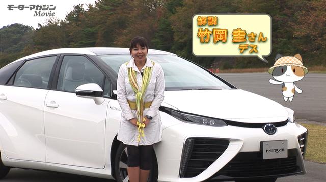 画像: 【動画】竹岡 圭のクルマdeムービー「トヨタMIRAI(プロトタイプ)」(2014年12月放映)