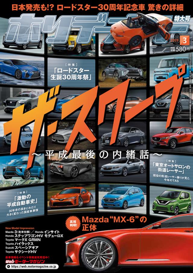 画像: 2021年までの国産車の動向をアナタだけに教えます! ホリデーオート3月号好評発売中