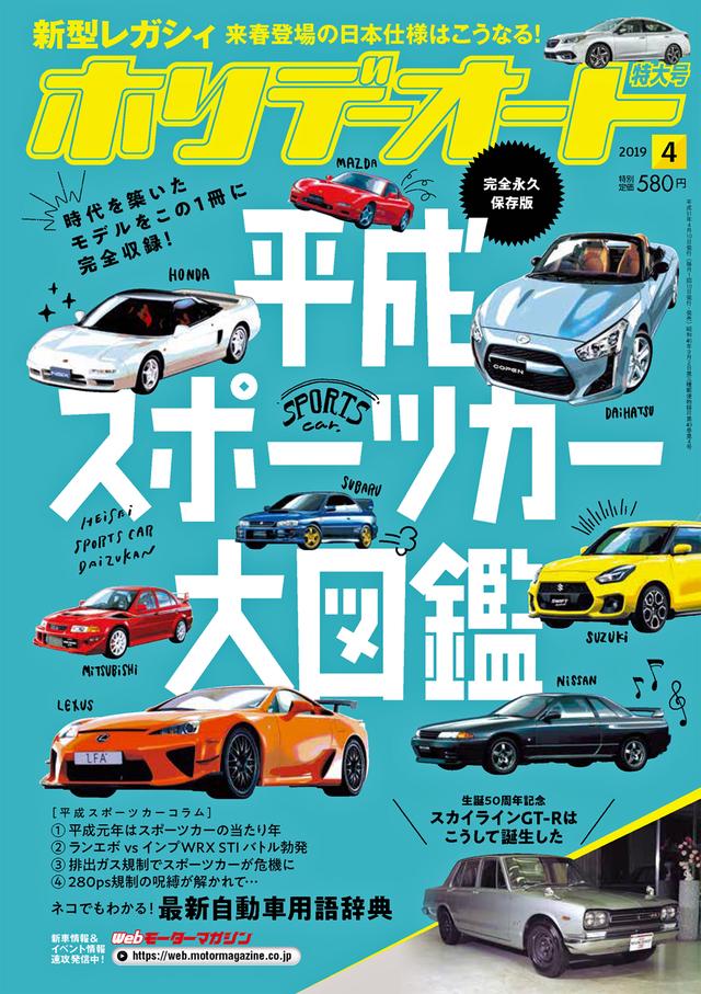 画像: 平成スポーツカー図鑑は、ホリデーオート2019年4月号でも紹介しています。