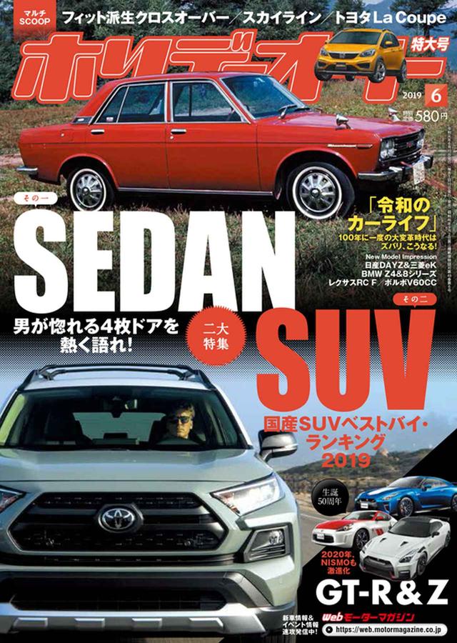 画像: ホリデーオート2019年6月号より抜粋
