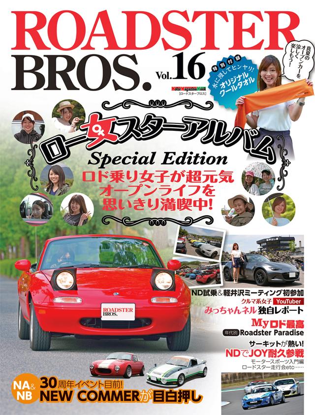 画像: モーターマガジンムック「ロードスターBROS.」の最新号も販売されている。