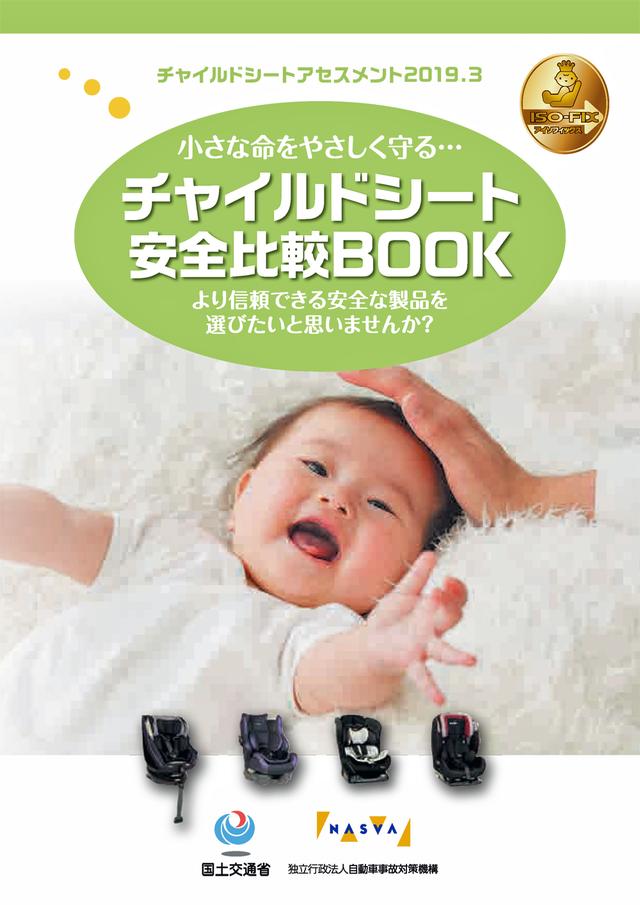 画像: 前回も紹介した国土交通省とNASVAが発行している「チャイルドシート安全比較ブック」は、NASVAのホームページからダウンロードできるので、ぜひ読んで参考にして欲しい。