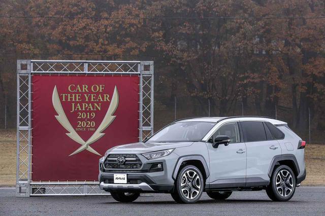 画像: 「2019-2020 日本カー・オブ・ザ・イヤー」となったトヨタRAV4。最新プラットフォームに3種類の4WDシステムを採用し、ハイレベルは走りの快適性と楽しさを実現した。さらにラゲッジスペースは広く使い勝手も良好なことなどが評価された。