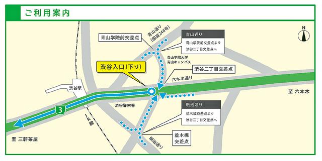 画像: 渋谷入口(下り)は、六本木通りの「渋谷二丁目交差点」から渋谷駅方面に向かってすぐの位置にある。