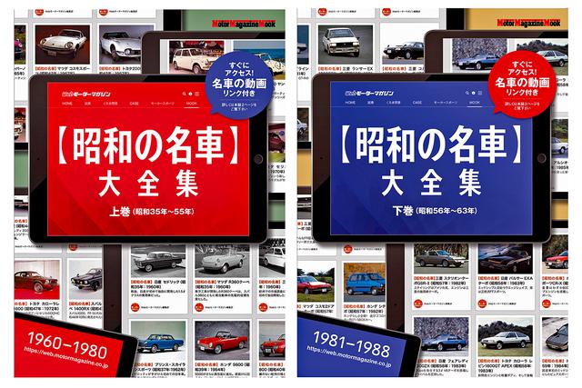 画像: 「昭和の名車・上巻」は本体価格1800円+税(全180ページ:107台掲載)、「昭和の名車・下巻」は本体価格1682円+税(全148ページ:80台掲載)にて3月31日発売。お近くの書店、もしくは電子書店でお買い求めください。