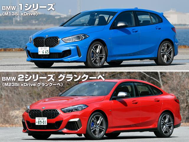 画像: 同じFFプラットフォームを使って開発されたBMW1シリーズと2シリーズ グランクーペ。写真はM135i xDrive(上)とM235i xDrive グランクーペ。似たイメージだが、よく見るとフロントデザインも大きく異なる。