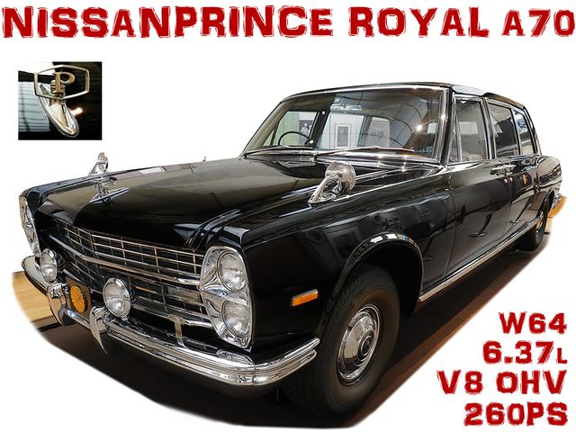 画像: タイトル画像:1967年(昭和42年)、全長6.15×全幅2.1m、車重3.66トンという国産乗用車史上最大の威厳ある姿で登場した、日産 プリンスロイヤル。観音開きのドアとサイドウインドーは、特殊な配置となっている。