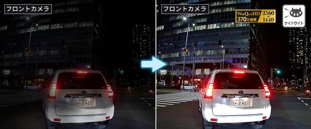 画像: フロントは約370万画素F値1.4のカメラを搭載。高感度録画の「ナイトサイト」に対応しているため、画面右のように夜間でも鮮明に記録してくれる。