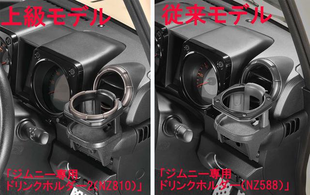 画像: 写真左が最上級グレードのジムニー(XC)/ジムニーシエラ(JC)に合わせた専用デザインの「ジムニー専用 ドリンクホルダー2(NZ810)」。右は従来品の「ジムニー専用ドリンクホルダー(NZ588)」写真左が最上級グレードのジムニー(XC)/ジムニーシエラ(JC)に合わせた専用デザインの「ジムニー専用 ドリンクホルダー2(NZ810)」。右は従来品の「ジムニー専用ドリンクホルダー(NZ588)」