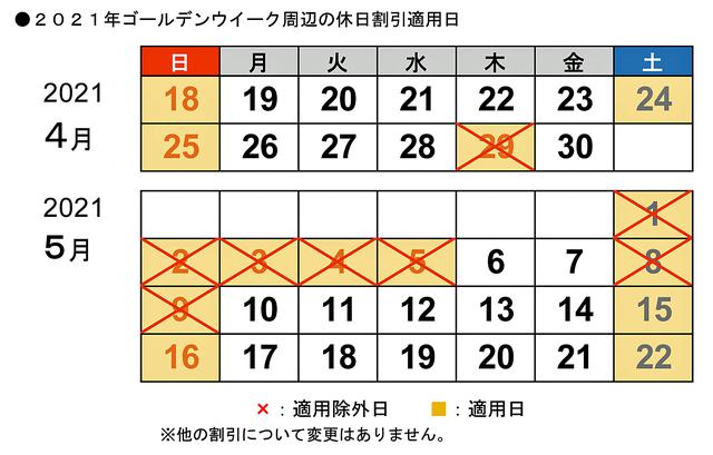 画像: 4/29、5/1〜5、5/8〜9は休日割引が適用除外となるので、注意!