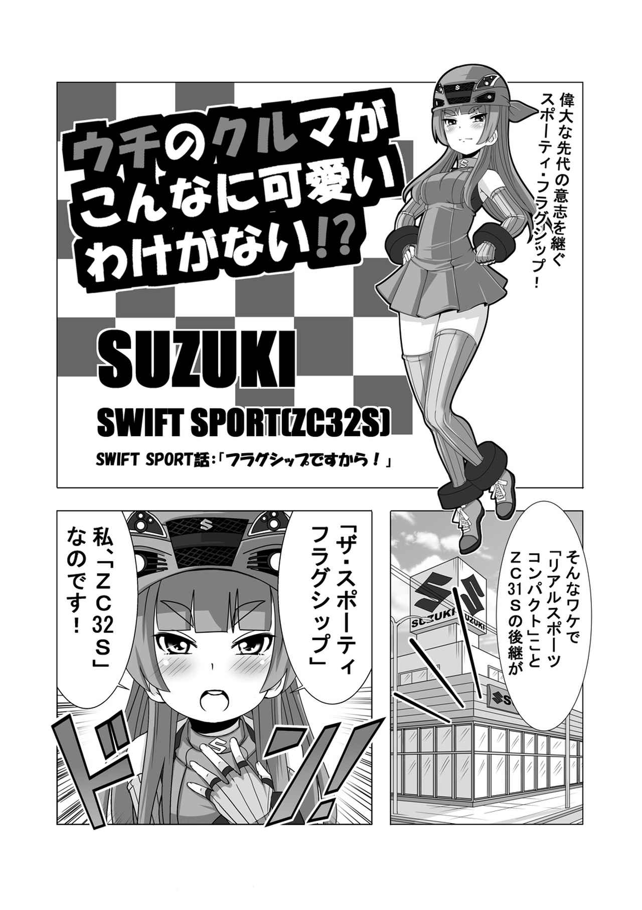 ZC32S 3月中旬までに売れなければ、某カーショップに売りに行きます。 スイフトスポーツZC32S下取り入庫しました! – モンスター東名