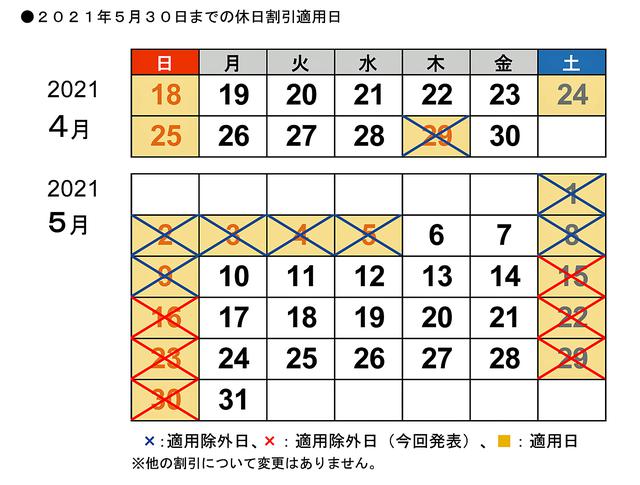 画像: 現段階では、2021年5月中の休日割引は適用除外となっている。