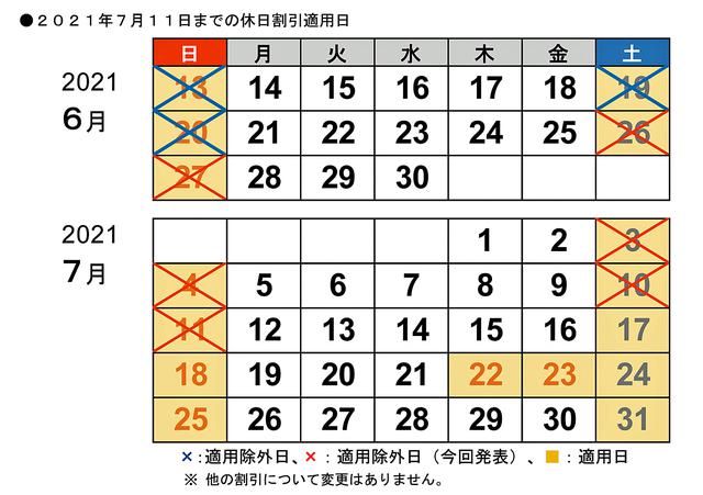 画像: 休日割引の適用除外は7月11日まで延長された。