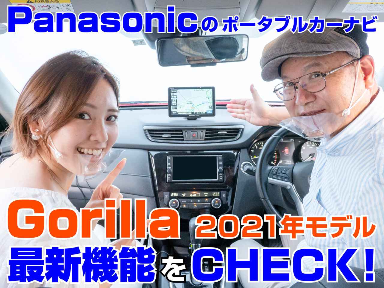 PR] 【動画】パナソニックの最新ポータブルカーナビ「ゴリラ CN