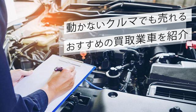 画像: 【不動車専門のおすすめ買取業者3選】動かない車の買取に強い業者選びのポイントは? - Webモーターマガジン