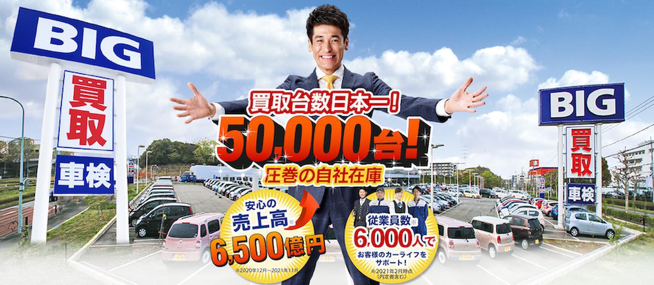 画像: 画像引用:ビッグモーター www.bigmotor.co.jp