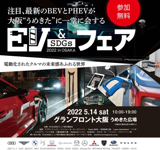 画像: 2022年5月14日(土)に大阪でBEVやPHEVを展示するイベント「EV&SDGsフェア」を開催します