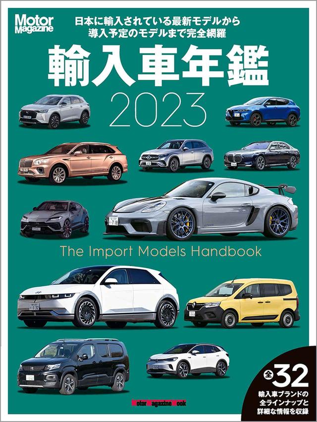 画像: 『Motor Magazine 輸入車年鑑 2023』は2023年4月14日発売 - 株式会社モーターマガジン社