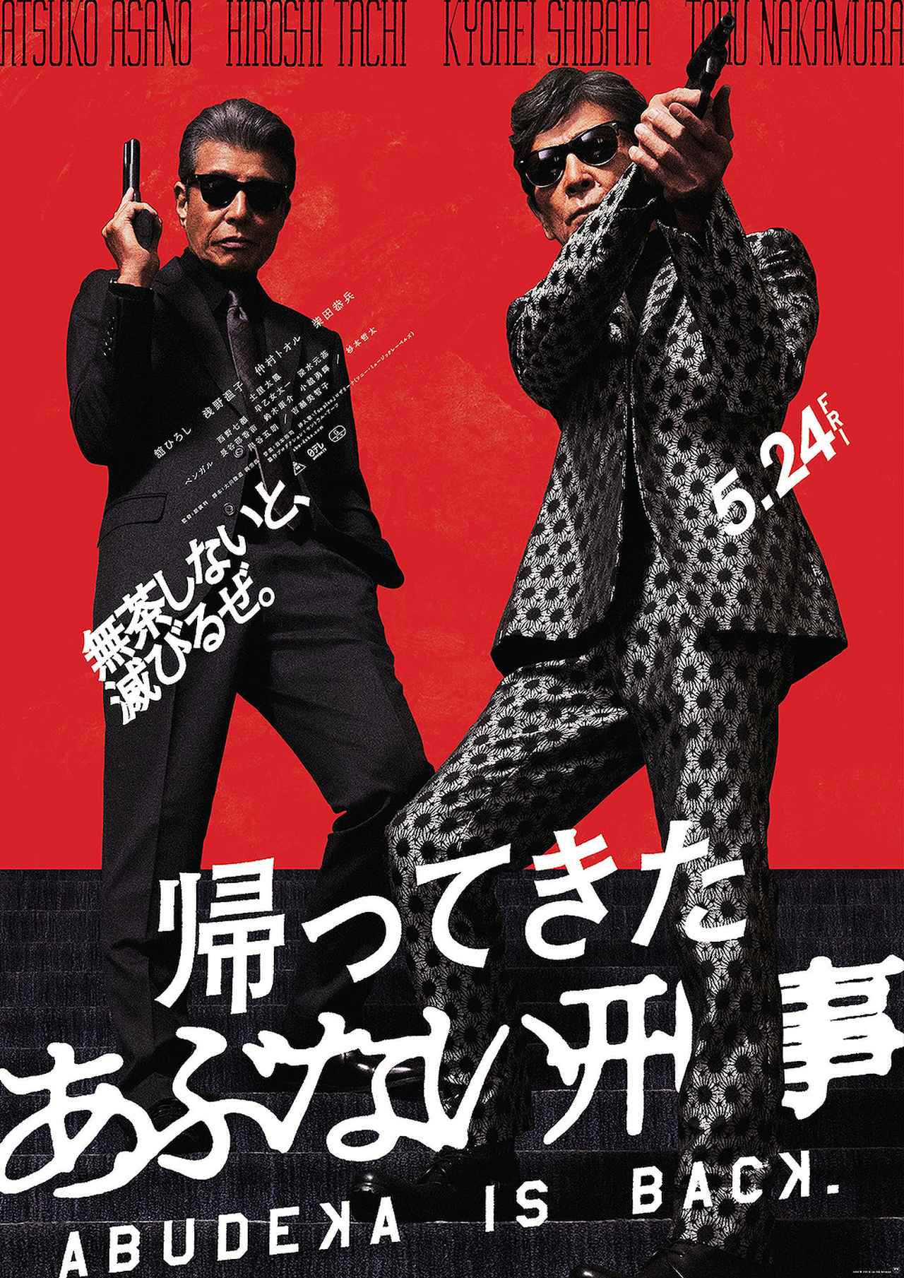 画像5: Ⓒ2024「帰ってきた あぶない刑事」製作委員会