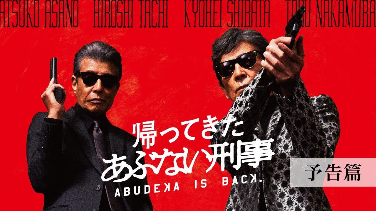 画像: 『帰ってきた あぶない刑事』予告篇 youtu.be