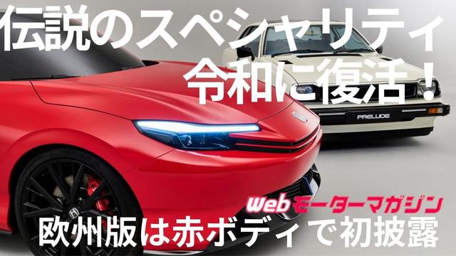 画像: 欧州版プレリュードは華麗なる赤ボディでお披露目！ youtu.be