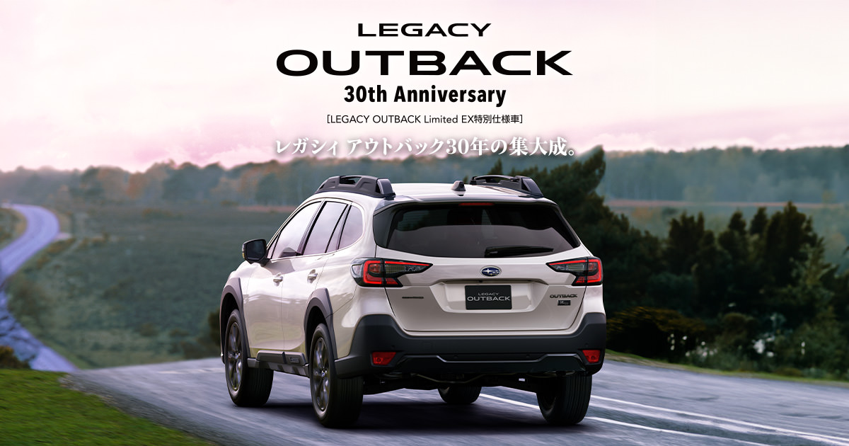 スバル レガシィ アウトバックに500台限定の特別仕様車「30th