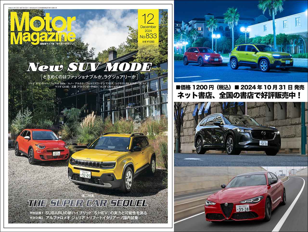 Motor Magazine』2024年12月号は、オシャレ系とラグジュアリー系