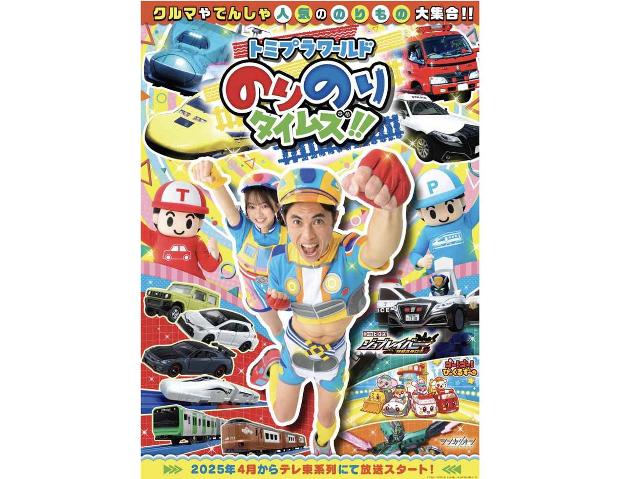 画像: 2024年春よりスタートする「トミプラワールド のりのりタイムズ!!」。番組MCにはお笑いタレントの小島よしおさん、タレントの佐藤和奏さんが起用される。 © TOMY