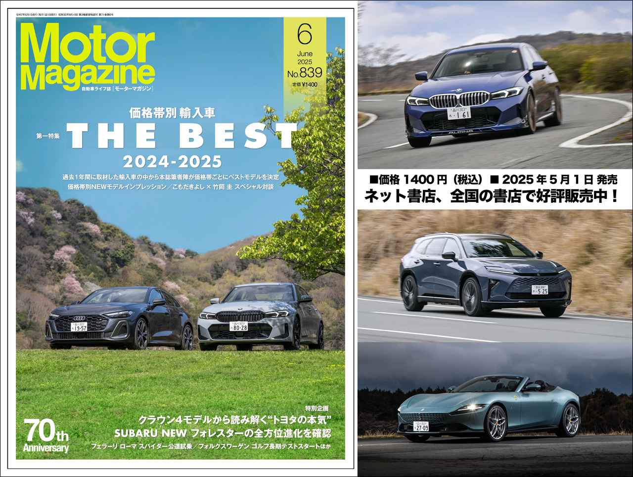Motor Magazine』2025年6月号はモーターマガジン独自の価格帯別