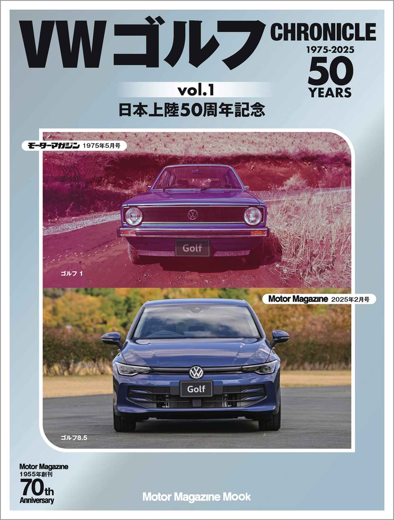 画像: 「VW ゴルフ CHRONICLE　vol.1」は2025年2月25日発売 - 株式会社モーターマガジン社