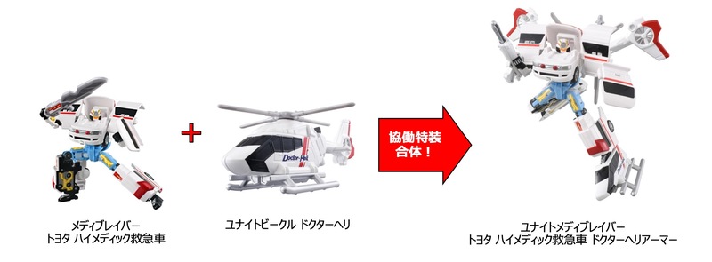 画像: 救急車&ドクターヘリの「協働特装合体」セット。「トヨタ ハイメディック救急車」が救急ジョブロイドと合体した「メディブレイバー トヨタ ハイメディック救急車」、「ユナイトビークル ドクターヘリ」も合体させた「ユナイトメディブレイバー トヨタ ハイメディック救急車 ドクターヘリアーマー」という、2形態のロボット合体が楽しめる。 (C) TOMY