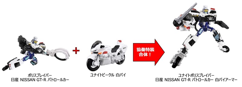 画像: パトロールカー&白バイの「協働特装合体」セット。「日産 NISSAN GT-R パトロールカー」が警察ジョブロイドと合体した「ポリスブレイバー 日産 NISSAN GT-R パトロールカー」、「ユナイトビークル 白バイ」も合 体させた「ユナイトポリスブレイバー 日産 NISSAN GT-R パトロールカー 白バイアーマー」という、2形態のロボット合体が楽しめる。 (C) TOMY