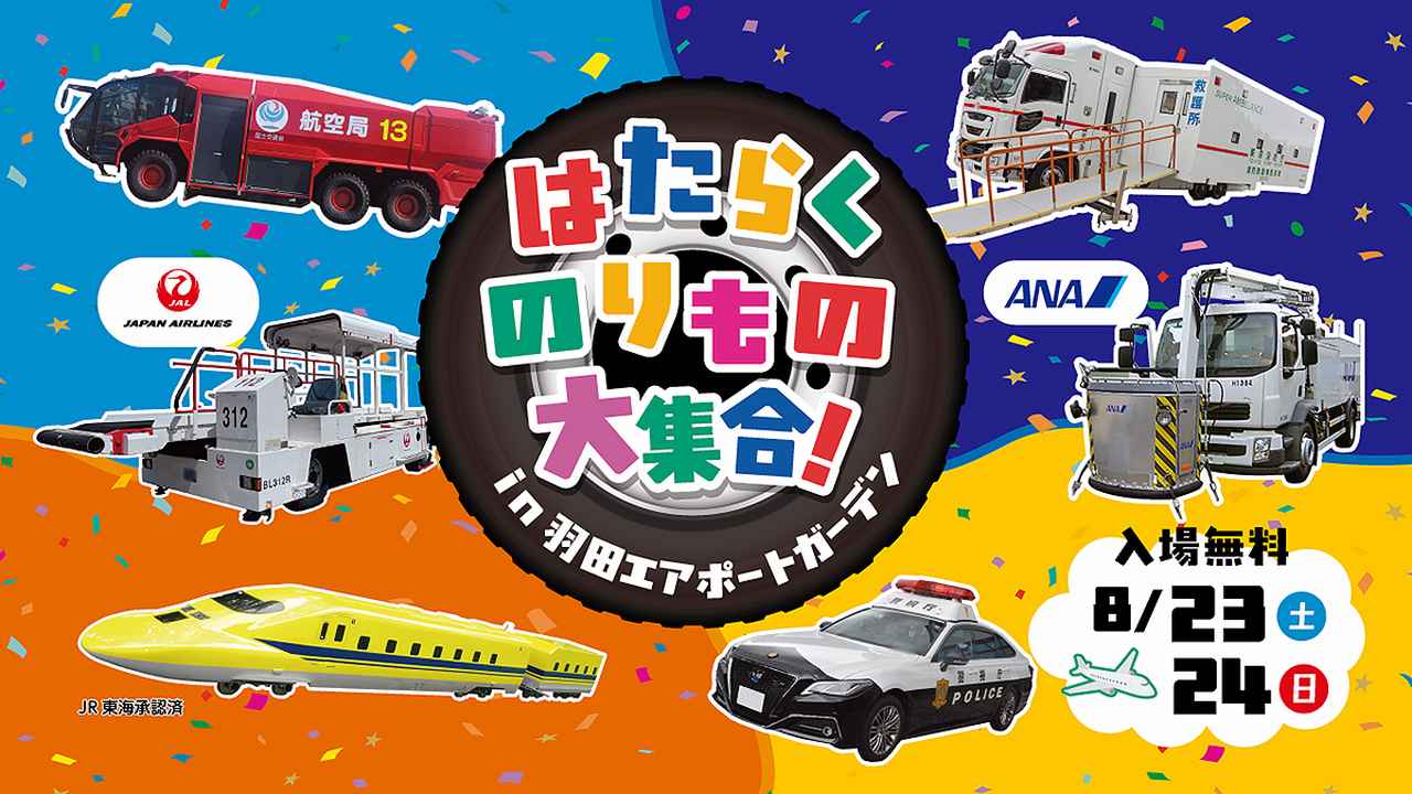 画像 : 1番目の画像 - はたらくのりもの大集合 in 羽田エアポートガーデン - Webモーターマガジン