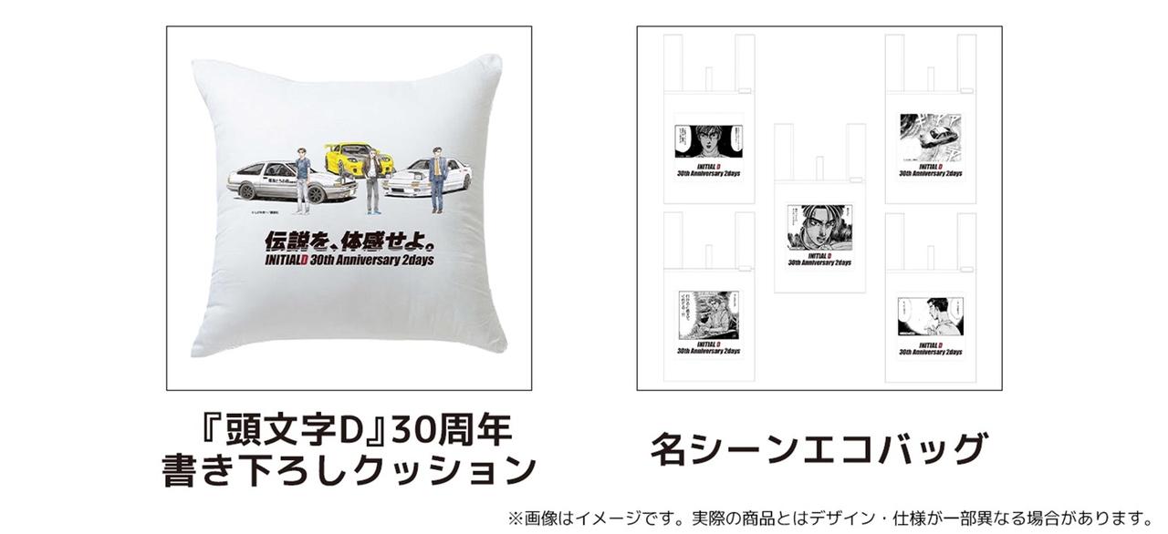 画像: 頭文字D30周年書下ろしクッション(4400円)、名シーンエコバッグ(1980円・全5種)