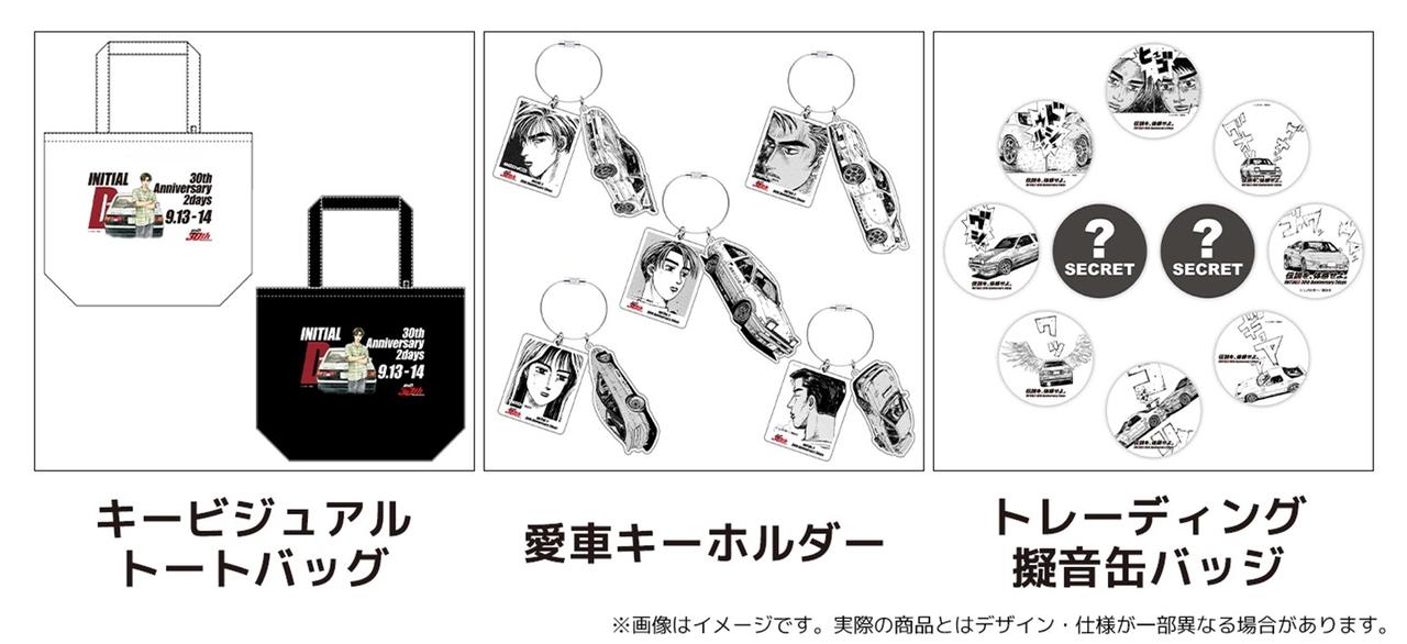 画像: 頭文字D イベント公式グッズが販売される。キービジュアルトートバッグ(3300円・全2種)、愛車アクリルキーホルダー(1100円・全5種)、トレーディング擬音缶バッジ(550円・全10種)