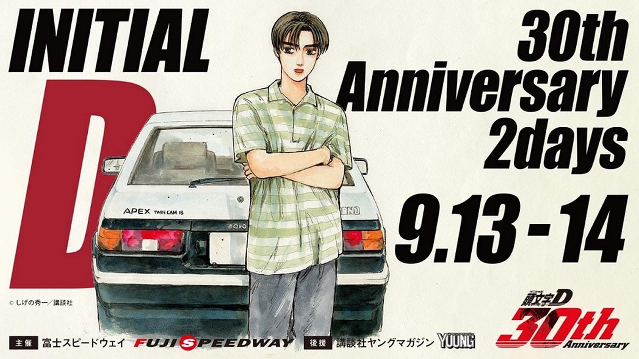 画像 : 1番目の画像 - 「頭文字D」30周年記念イベントを富士スピードウェイで開催！ - Webモーターマガジン