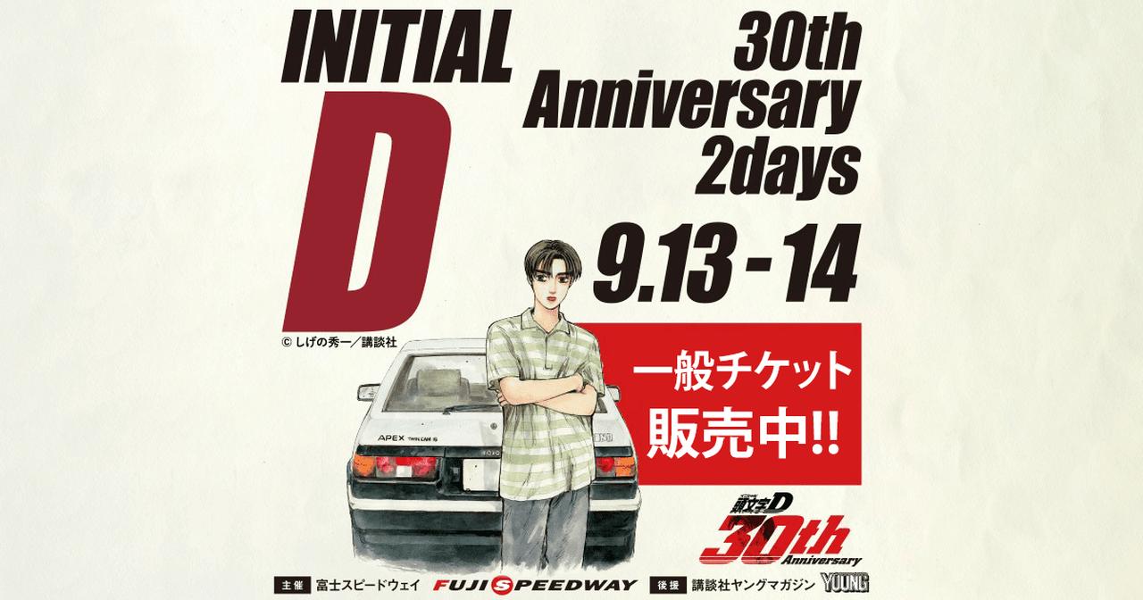画像: 伝説を、体感せよ。頭文字D 30th Anniversary 2Days｜富士モータースポーツフォレスト