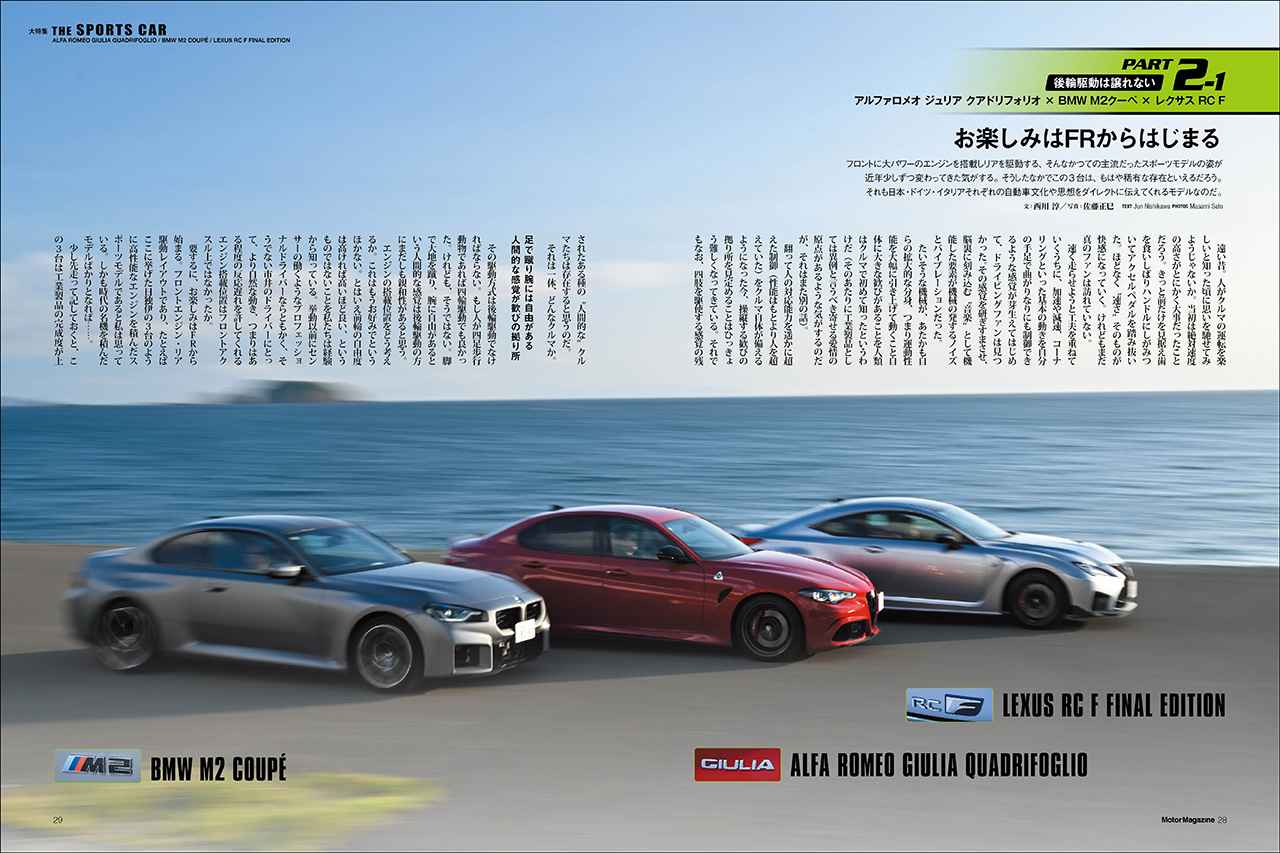画像: 大特集「THE SPORTS CAR」より、レクサス RC F、アルファロメオ ジュリア クアドリフォリオ、BMW M2。