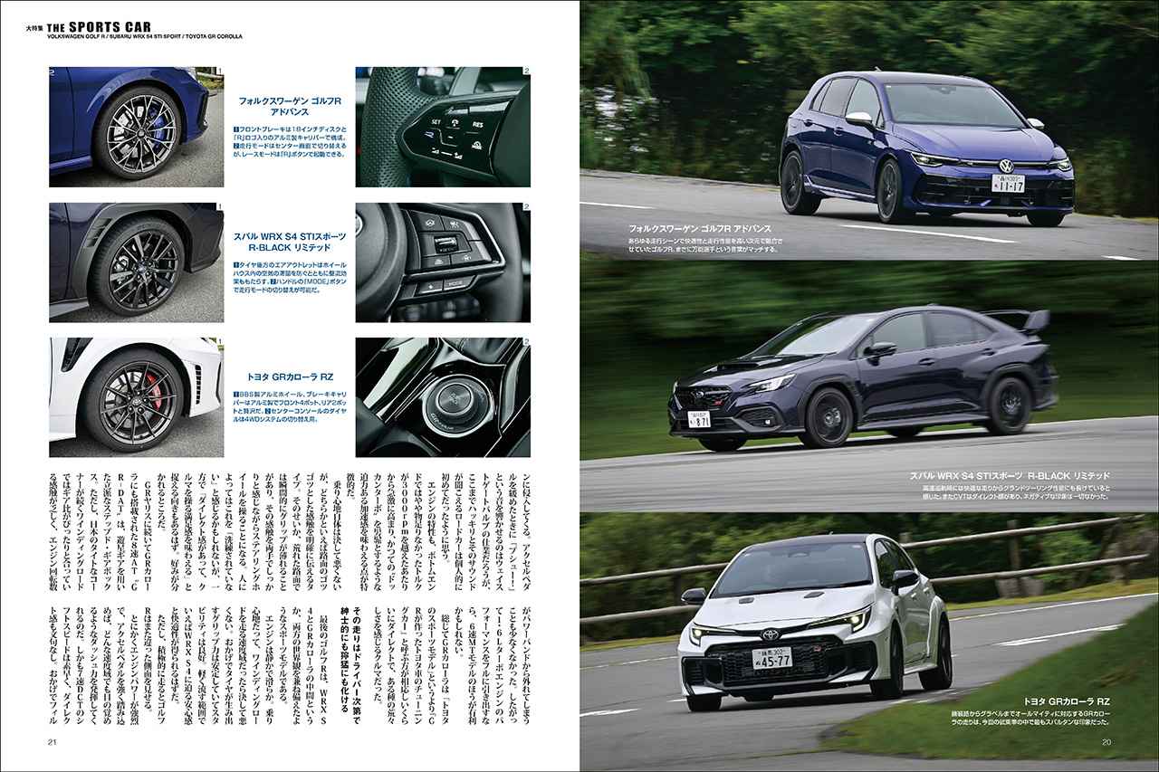 画像: 大特集「THE SPORTS CAR」より、フォルクスワーゲン ゴルフR。、スバル WRX STI S4、トヨタ GRカローラ。