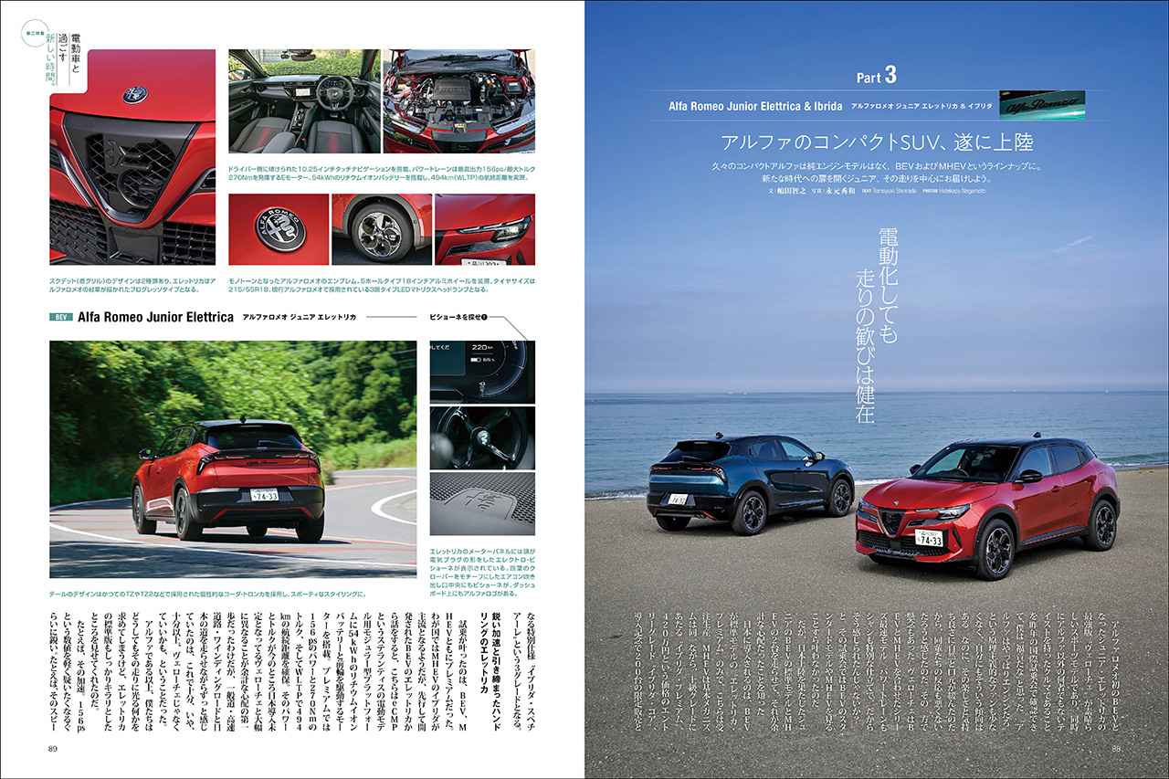 画像: 第二特集「電動車と過ごす新しい時間」より、アルファロメオ ジュニア。
