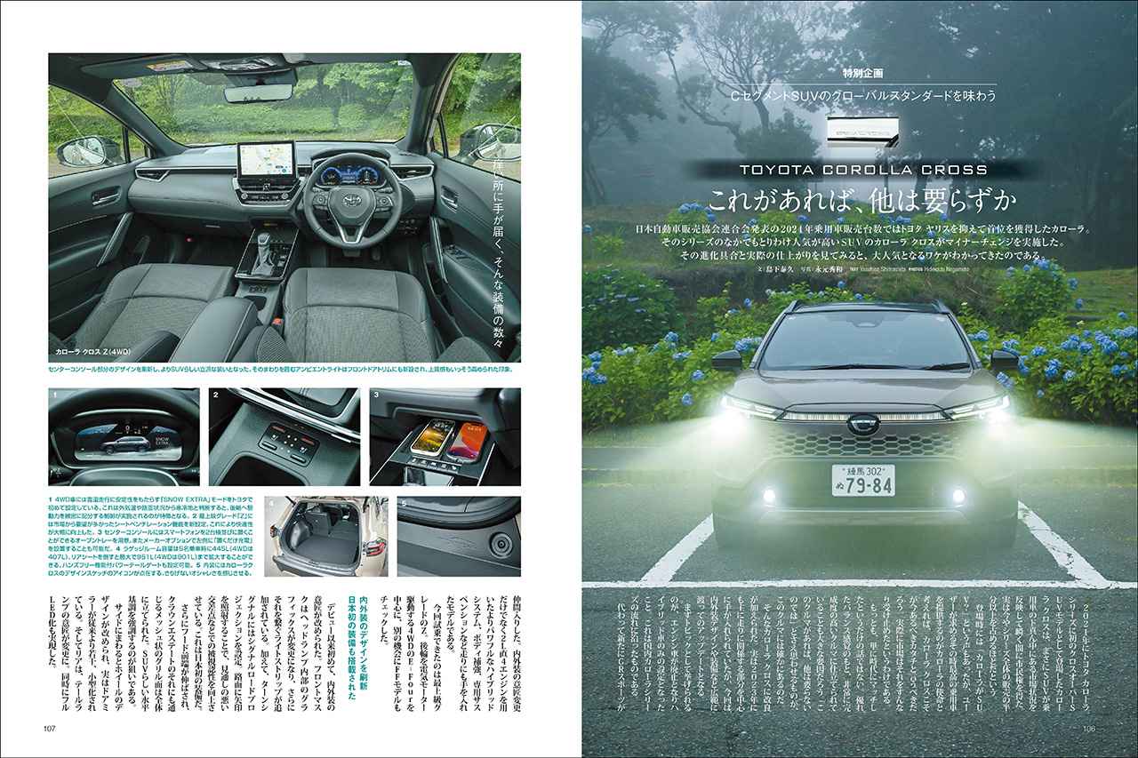 画像: 2025年9月号は新型車の情報も充実。写真は改良が行われたトヨタ カローラクロス。