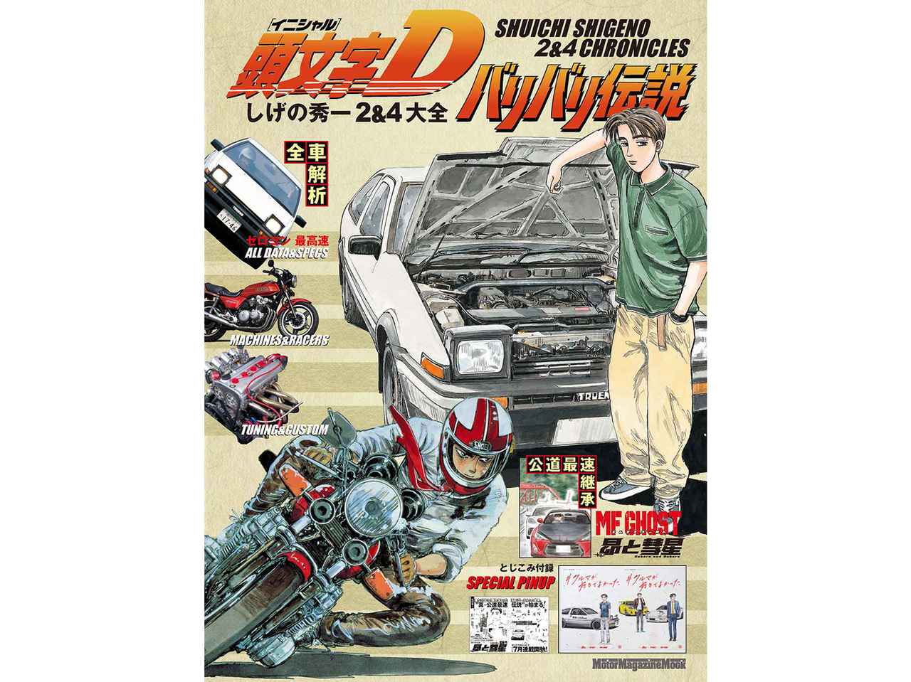 画像: MOOK『頭文字D バリバリ伝説 しげの秀一 2＆4大全』7月30日発売。「MFゴースト」や「昴と彗星」へと続くマンガを解説 - Webモーターマガジン