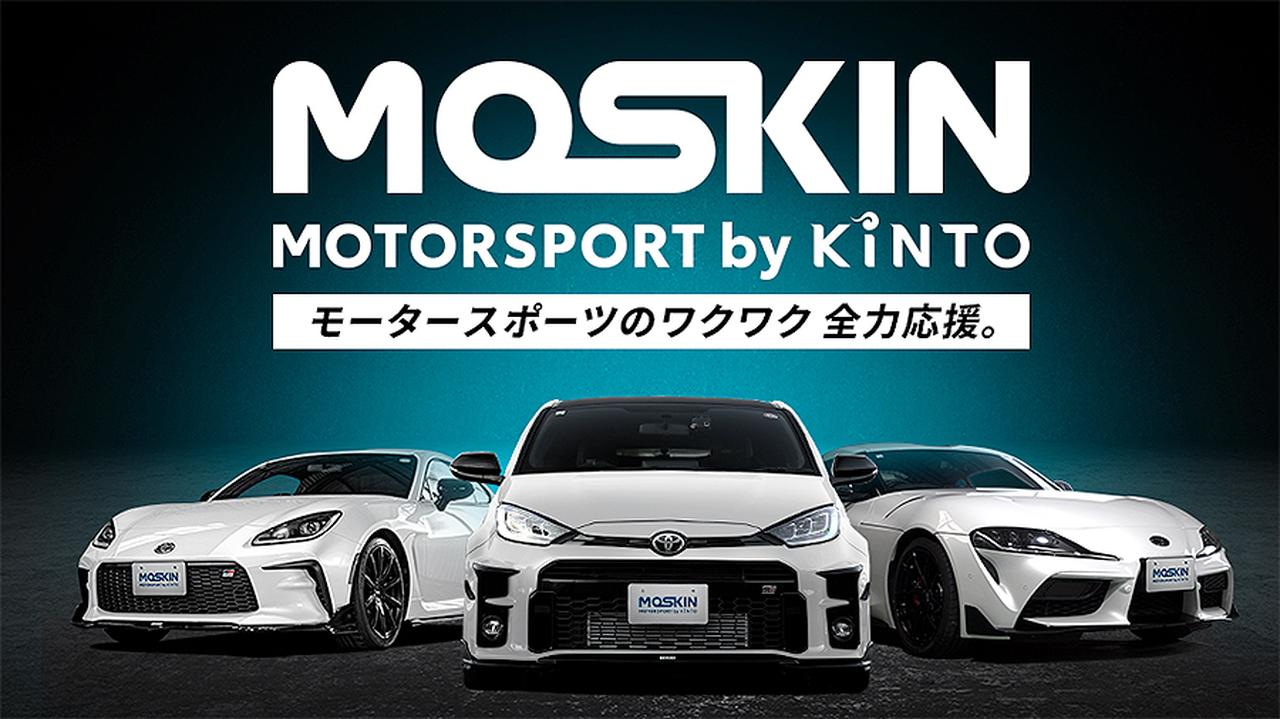 画像 : 1番目の画像 - MOSKIN by KINTO - Webモーターマガジン