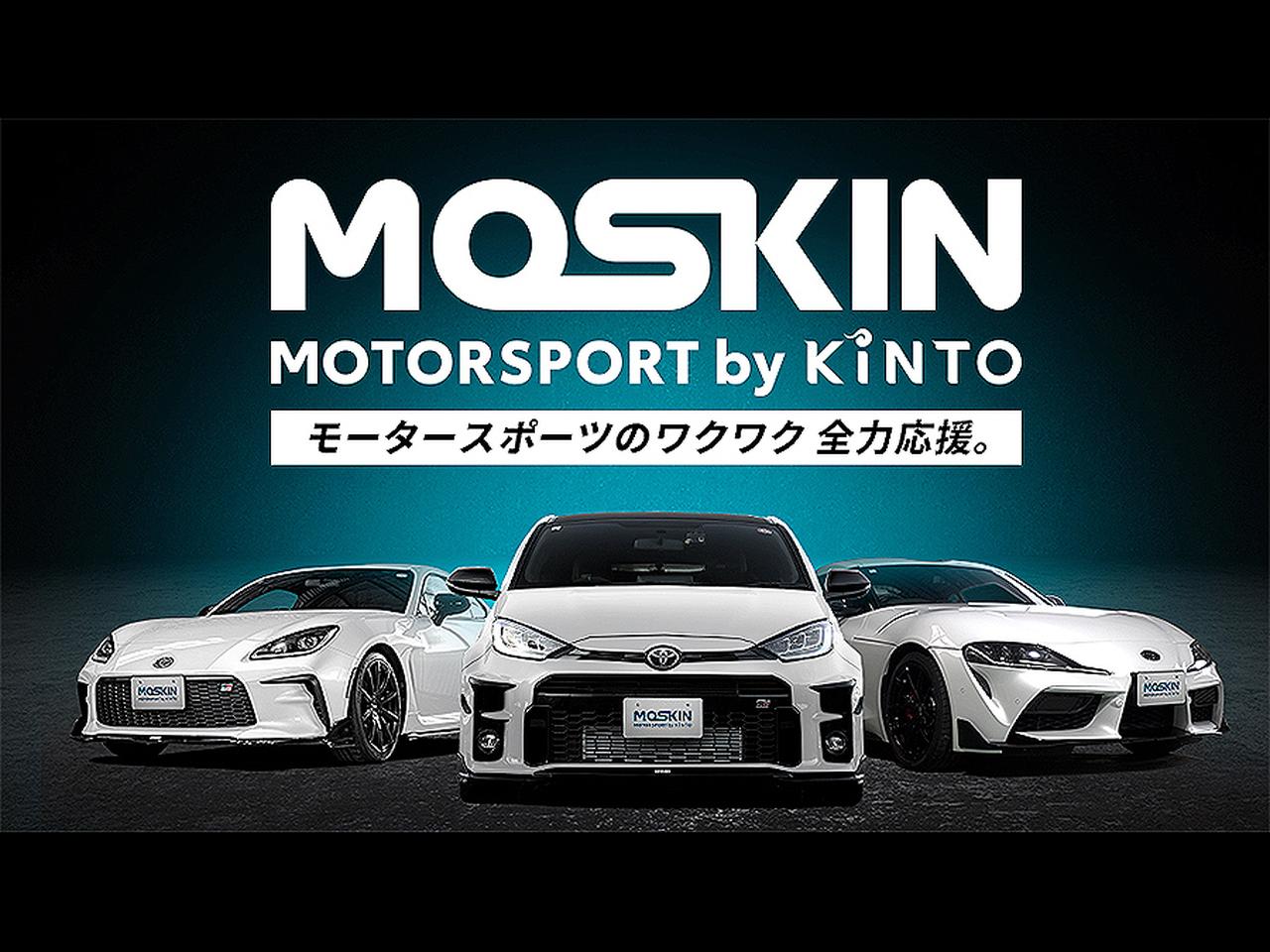 KINTOがモータースポーツファンに向けたサービス「モーター