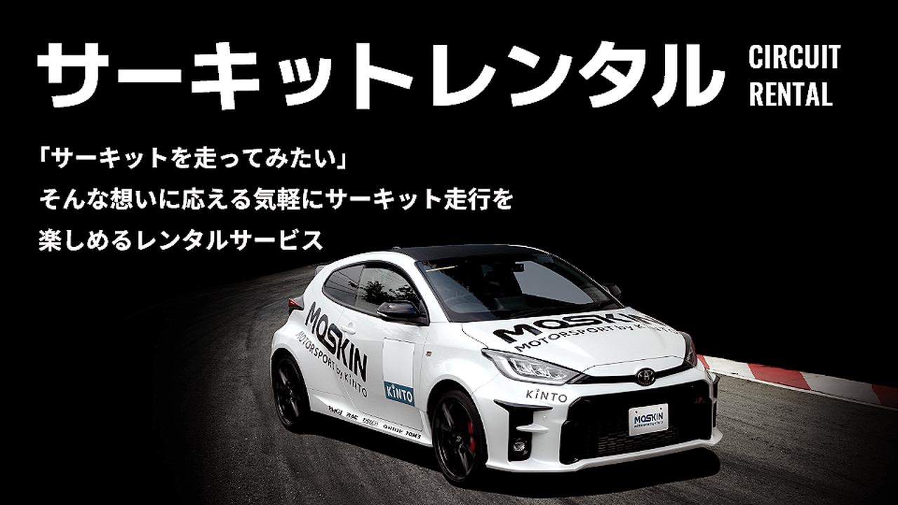 画像1: ハードルが高い！と思っていたサーキット体験にチャレンジ