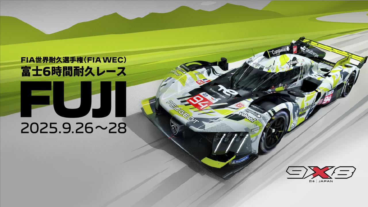画像: 9月26日（金）〜28日（日）に富士スピードウェイで開催されるWEC世界耐久選手権第7戦「富士6時間耐久レース」。