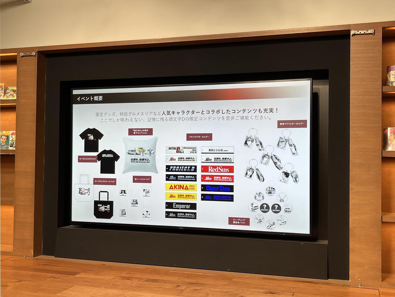 画像: 会場で発表となったグッズは「キービジュアルTシャツ」、「『頭文字D』30周年書下ろしクッション」、「名シーンエコバッグ」など7種類。商品の詳細は公式サイトに掲載されているので、そちらを参照のこと。 (C)しげの秀一/講談社