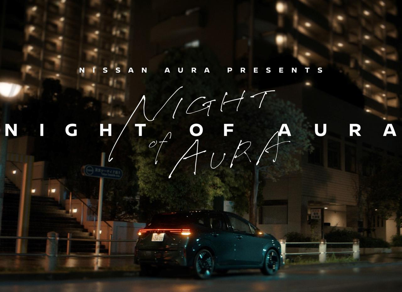 画像 : 1番目の画像 - 日産オーラを舞台にした短編ドラマ「NIGHT OF AURA」 - Webモーターマガジン