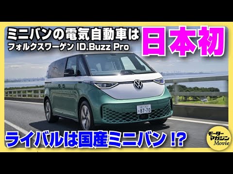 画像: Motor Magazine編集部員がID.Buzz Proを解説。動画で見た目の良さと室内空間の広さをご覧あれ！- YouTube youtu.be